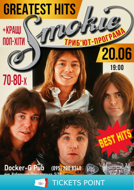 Триб`ют-програма Smokie
