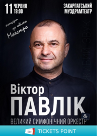 Віктор Павлік та Великий Симфонічний Оркестр