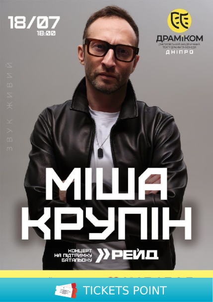 Міша Крупін