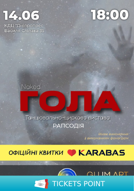 Театр GlumArt. Гола - Танцювально-циркова вистава. Премʼєра сезону!