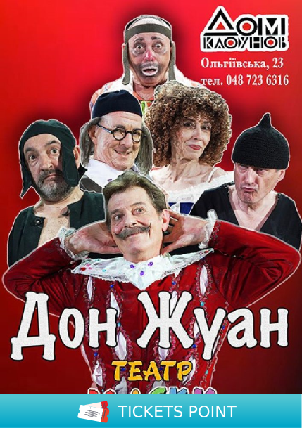 Театр «Маски» в комедії «Дон Жуан»
