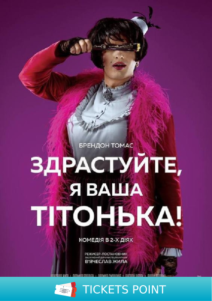 Здрастуйте, я Ваша тітонька!