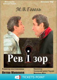 Монотеатр МІФ. «Ревізор»
