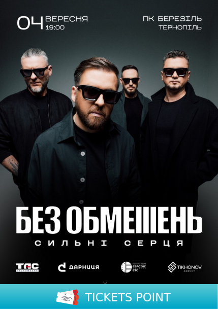 БЕЗ ОБМЕЖЕНЬ. «Сильні серця»