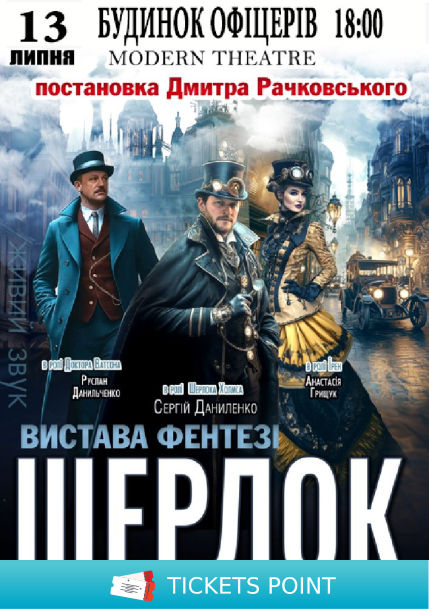 «Шерлок»