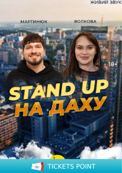 Стендап На Даху