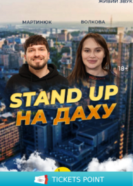 Стендап На Даху