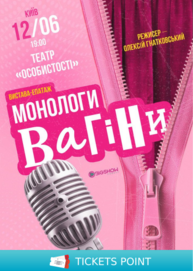«Монологи Вагіни»