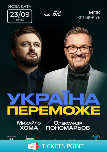 Олександр Пономарьов та Михайло Хома - Україна Переможе!
