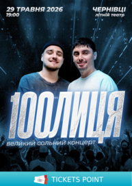 100лиця