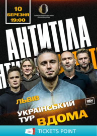 АНТИТІЛА. Всеукраїнський тур «Вдома»