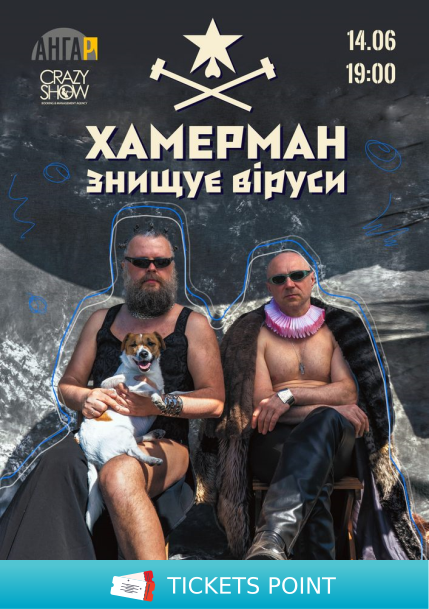 Хамерман Знищує Віруси