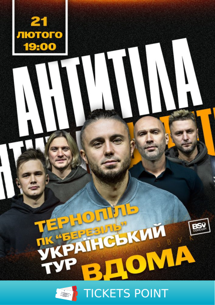 АНТИТІЛА. Всеукраїнський тур «Вдома» АНТИТІЛА. Всеукраїнський тур «Вдома»