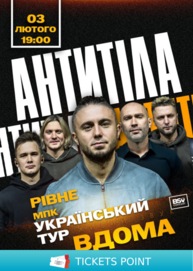 АНТИТІЛА. Всеукраїнський тур «Вдома»