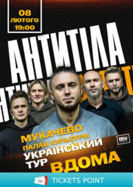 АНТИТІЛА. Всеукраїнський тур «Вдома»