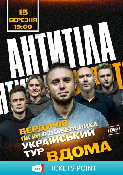 АНТИТІЛА. Всеукраїнський тур «Вдома» АНТИТІЛА. Всеукраїнський тур «Вдома»