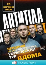 АНТИТІЛА. Всеукраїнський тур «Вдома»