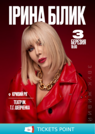 Ірина Білик