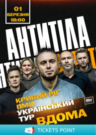 АНТИТІЛА. Всеукраїнський тур «Вдома»