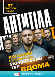 АНТИТІЛА. Всеукраїнський тур «Вдома»
