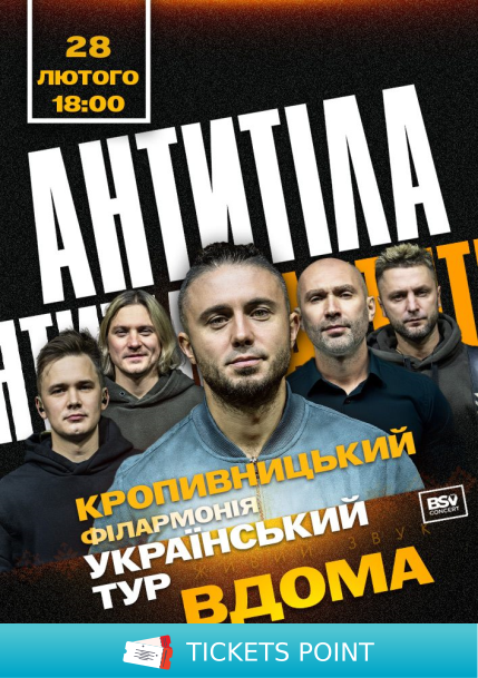 АНТИТІЛА. Всеукраїнський тур «Вдома» АНТИТІЛА. Всеукраїнський тур «Вдома»