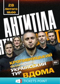 АНТИТІЛА. Всеукраїнський тур «Вдома»
