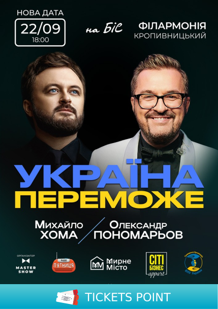 Олександр Пономарьов та Михайло Хома - Україна Переможе!