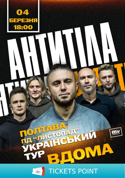 АНТИТІЛА. Всеукраїнський тур «Вдома» АНТИТІЛА. Всеукраїнський тур «Вдома»