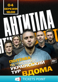 АНТИТІЛА. Всеукраїнський тур «Вдома»