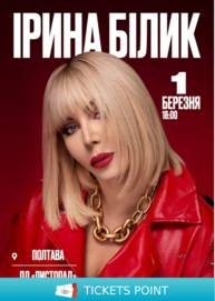 Ірина Білик