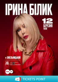 Ірина Білик