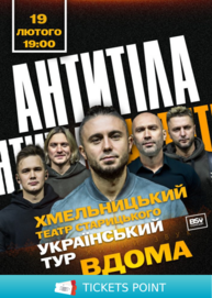 АНТИТІЛА. Всеукраїнський тур «Вдома»
