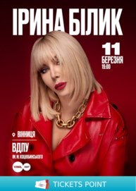 Ірина Білик