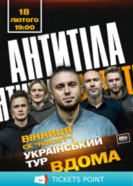 АНТИТІЛА. Всеукраїнський тур «Вдома»