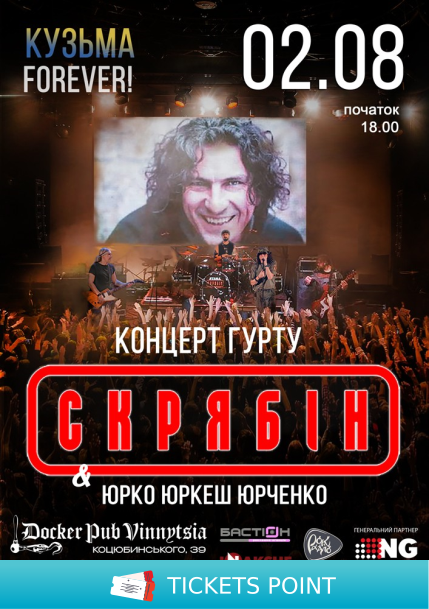 Гурт Скрябін &amp; Юрко ЮРКЕШ Юрченко