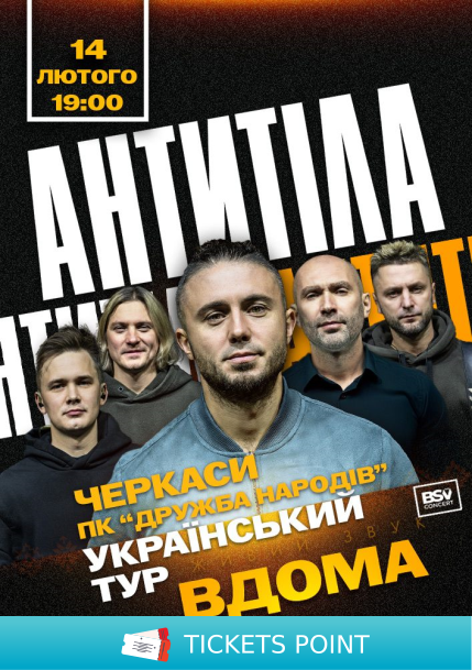 АНТИТІЛА. Всеукраїнський тур «Вдома» АНТИТІЛА. Всеукраїнський тур «Вдома»