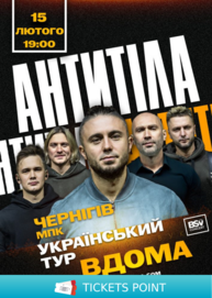 АНТИТІЛА. Всеукраїнський тур «Вдома»