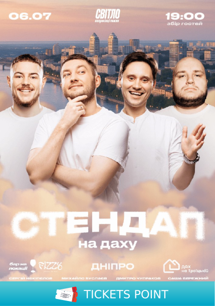 Стендап На Даху