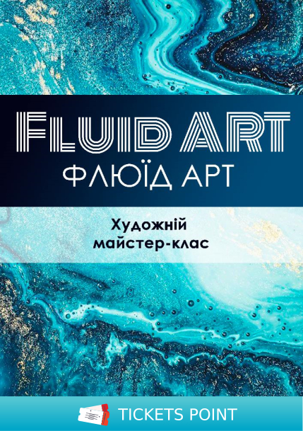 Флюід Арт (Fluid Art)
