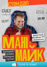 13.07 СТЕНДАП: МАНІМАЙК