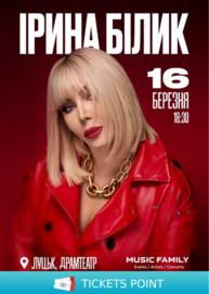 Ірина Білик(Луцьк)