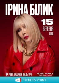 Ірина Білик (Рівне)