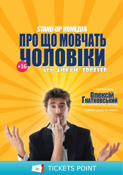 Про що мовчать чоловіки або Дикун Forever. Олексій Гнатковський