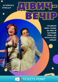 Вистава «Дівич-вечір» (Мукачівський драматичний театр)