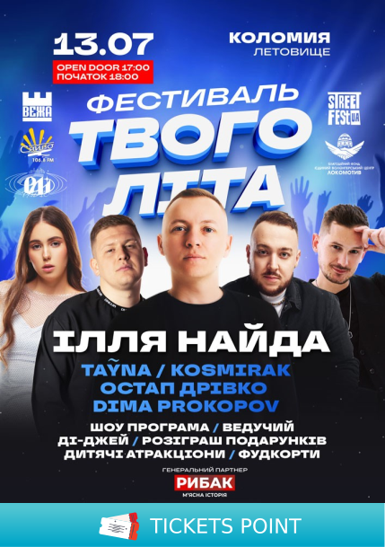 Ілля Найда - Фестиваль Твого Літа