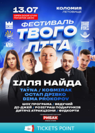 Ілля Найда - Фестиваль Твого Літа