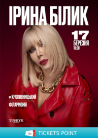 Ірина Білик