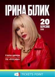 Ірина Білик