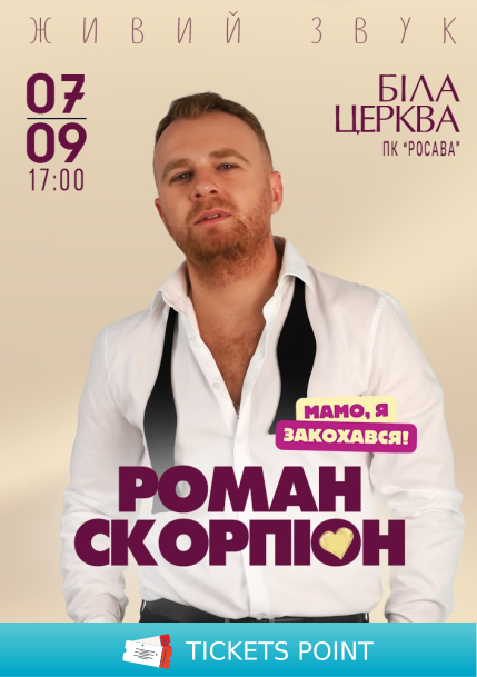 Роман Скорпіон