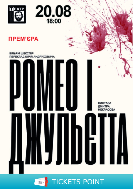 «Ромео і Джульєтта» (театр ім. М. Старицького)